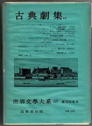 世界文學大系 89　　古典劇集 ★★　　デッカー 靴屋の祭日、ボーモント&フレッチャー 乙女の悲劇 ほか