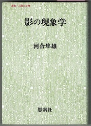 影の現象学　　叢書・人間の心理