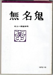無名鬼　The Mumeiki　1975/10　　村上一郎追悼号　〈遺稿「冬到る―「東国の人びと」第3部〉