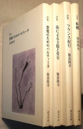 服部隆幸詩集　4冊　　悪魔のためのパルティータ、海による主題と変奏、フランス紀行、石榴