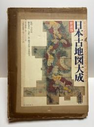 日本古地図大成　(新装版)