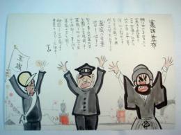 森光山　肉筆漫画開国六十年史図絵　「憲法発布」　