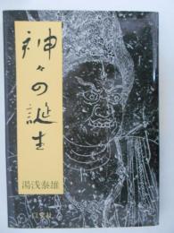 神々の誕生　日本神話の思想史的研究　新装改訂版