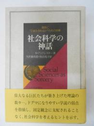 社会科学の神話  通説にごまかされないための18章