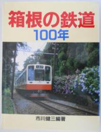 箱根の鉄道100年