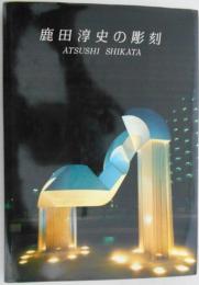 鹿田淳史の彫刻　ATSUSHI　SHIKATA　オリジナル・セリグラフ「COSMIC　FLOWER」付