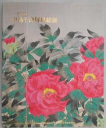 花と富士　中島千波屏風絵展（図録）