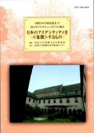 日本のアイデンティティを〈象徴〉するもの　国際日本学研究叢書17　2011年アルザス・シンポジウム報告