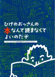 ひげのおっさんの本なんて読まなくてよいのだぞ　メリーゴーランド増田喜昭のおすすめブックリスト