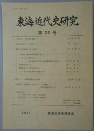 東海近代史研究　第23号　太田三次郎の1914年(一)/葉栗・丹羽両郡の人口と産業/研究ノート・濃尾地震と名古屋城/史料紹介・米軍資料 名古屋3・19空襲の作戦任務報告書(下)　ほか