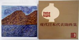 現代日本代表陶画集　その9　山湖の図