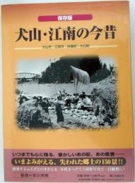 保存版　犬山・江南の今昔　犬山市・江南市・扶桑町・大口町