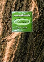 木曽南部直轄砂防事業20周年史　1978－1998