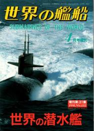 世界の潜水艦　世界の艦船 増刊第31集
