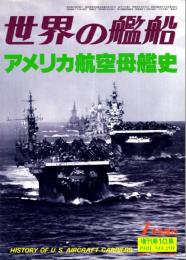 アメリカ航空母艦史　世界の艦船 増刊第10集