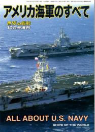 アメリカ海軍のすべて　世界の艦船 2011年10月号増刊　第749集（増刊第99集）