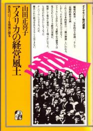 アメリカの経営風土　再生のパワーを現地に探る