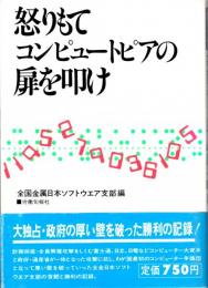 怒りもてコンピュートピアの扉を叩け