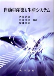 自動車産業と生産システム　龍谷大学社会科学研究所叢書第70巻