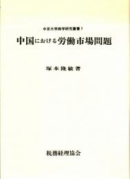 中国における労働市場問題　中京大学商学研究叢書７