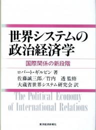 世界システムの政治経済学　国際関係の新段階