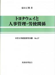 トヨタウェイと人事管理・労使関係　中京大学経営研究双書No.27