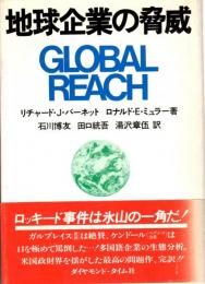 地球企業の脅威　GLOBAL REACH