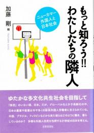 もっと知ろう!!わたしたちの隣人　ニューカマー外国人と日本社会