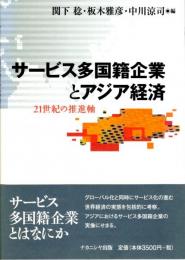 サービス多国籍企業とアジア経済　21世紀の推進軸 