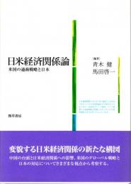 日米経済関係論　米国の通商戦略と日本