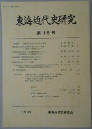 東海近代史研究　第15号　愛知県における天然痘の流行とその対策/北海道移住史における開墾自治について-徳川開墾地にみる各種規範の分析-/妹尾義郎の思想的転回過程について　ほか