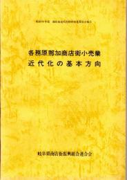 各務原那加商店街小売業近代化の基本方向　昭和55年度商店街近代化特別推進委員会報告