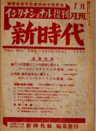 月刊 新時代　インタナショナル復刊　VOL.1　NO.１　二つの危機と二つの戦争に關するレーニン・スターリンの理論/民族-植民地革命に關するレーニン・スターリンの教義　ほか