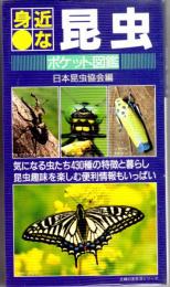 身近な昆虫ポケット図鑑　気になる虫たち430種の特徴と暮らし　主婦の友生活シリーズ