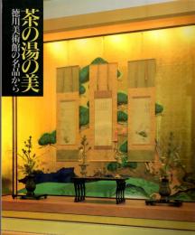 開館五周年記念特別展　茶の湯の美(図録)　徳川美術館の名品から　　　
