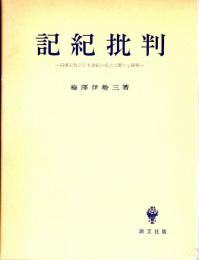 記紀批判　ー古事記及び日本書紀の成立に関する研究ー