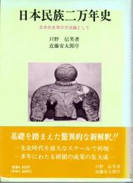 日本民族二万年史　日本先史学の方法論として