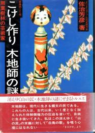 こけし作り 木地師の謎　日本のこころ　照葉樹林の芸術家