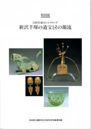 特別展　新沢千塚の遺宝とその源流（図録）　1500年前のシルクロード
