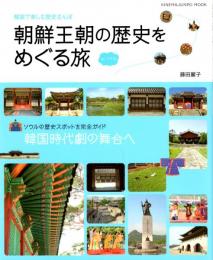 朝鮮王朝の歴史をめぐる旅 inソウル : 韓国で楽しむ歴史さんぽ　キネマ旬報ムック