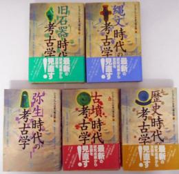 シンポジウム 日本の考古学　全5巻揃　