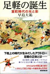 足軽の誕生 室町時代の光と影　朝日選書894