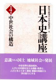 日本史講座　第4巻　中世社会の構造