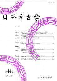 日本考古学　第44号　縄文時代中期末葉の本州北部の田中遺跡と大平遺跡における集団の学問的流動性の可能性ー1856年～1869年のアイヌ集落との比較ー/弥生時代鋳造技術と工人集団/甕棺の地域性の発現様態の基本構造とネットワーク　ほか