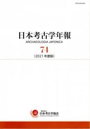 日本考古学年報74　2021年度版
