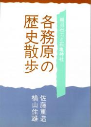 各務原の歴史散歩　鵜沼石工と石亀神社　泉州石工・縣氏の展開/鵜沼石について/縣氏の歴代/近隣の石工/縣氏の作品/明治の変革と縣氏の廃業　ほか