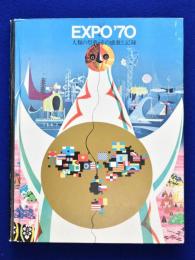 EXPO'70 : 人類の祭典・その感激と記録