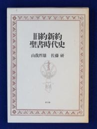 旧約新約 聖書時代史