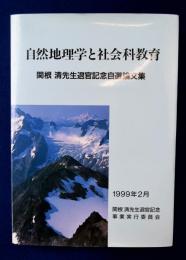 自然地理学と社会科教育 : 関根清先生退官記念自選論文集