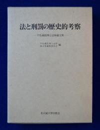 法と刑罰の歴史的考察 : 平松義郎博士追悼論文集